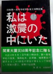 私は激震の中にいた　旧制第一高等学校学生被災体験記集