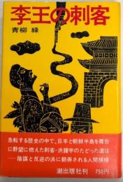 李王の刺客