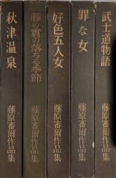 藤原審爾作品集　全4・7巻内7欠