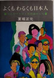 よくもわるくも日本人　13人のマスコミ花形旗手たち