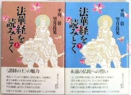 法華経を読みとく　全2巻揃