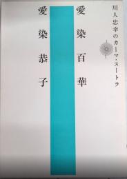 愛染百華　愛染恭子　川人忠幸のカーマ・スートラ