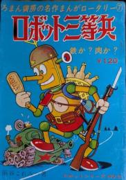 ロボット三等兵№2　名作まんがロータリー7
