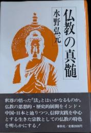 仏教の真髄
