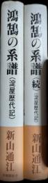鴻鵠の系譜（淀屋歴代記）　正続2冊