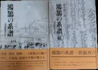 鴻鵠の系譜（淀屋歴代記）　正続2冊