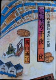 淀屋考千夜一夜　なにわの豪商波乱の三代記