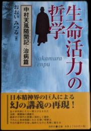 生命活力の哲学　中村天風随聞記・治病篇