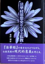 法華経思想史から学ぶ仏教