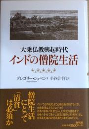 インドの僧院生活　大乗仏教興起時代
