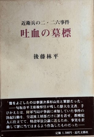 吐血の墓標: 近衛兵の二・二六事件 | 後藤 林平 |本 | 通販 | Amazon