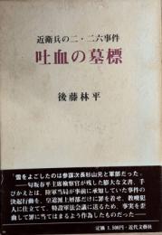 吐血の墓標　近衛兵の二・二六事件
