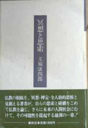 瞑想と思索