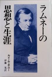 ラムネーの思想と生涯