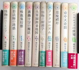 種村季弘ラビリントス　全10巻揃