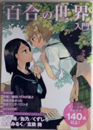 百合の世界入門　玄光社MOOK