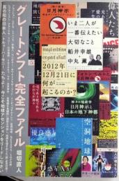 グレートシフト完全ファイル