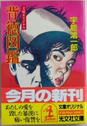 背徳図鑑