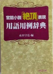 官能小説「絶頂」表現用語用例辞典　河出i文庫