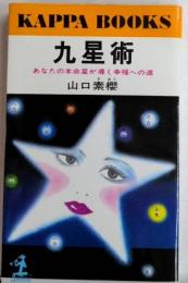 九星術　あなたの本命星が導く幸福への道　カッパ・ブックス