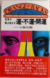 気学が解き明かす 運・不運・開運　オレンジバックス