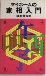 マイホームの家相入門