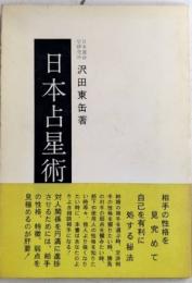 日本占星術抄