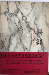 易経　中国の思想7