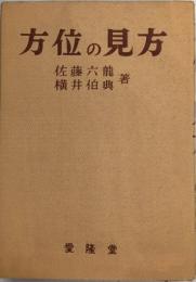 方位の見方