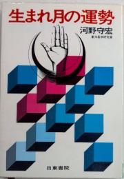 生まれ月の運勢