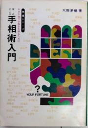 実占による　手相術入門　開運シリーズ