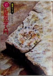 実占による　九星気学入門　開運シリーズ