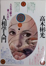 人相学入門