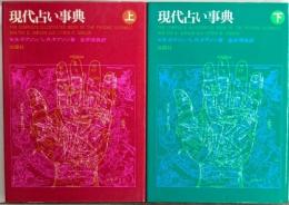 現代占い事典　全2巻揃