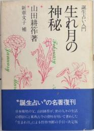 誕生占い入門　生れ月の神秘
