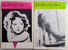 シャーリー・テンプル　わたしが育ったハリウッド　全2巻揃