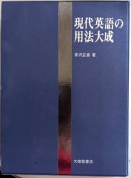 現代英語の用法大成　資料・解釈・評価