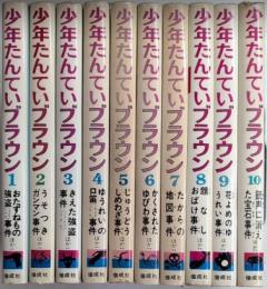 少年たんていブラウン　全10巻揃