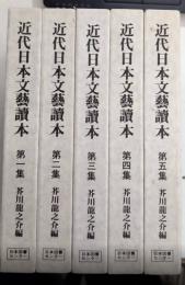 近代日本文藝読本　全5巻揃　復刻版