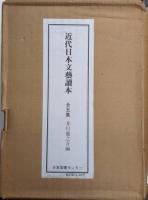 近代日本文藝読本　全5巻揃　復刻版