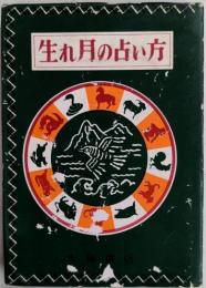 生れ月の占い方