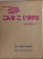 NHKテレビ　おかあさんといっしょ　こんなこいるかな　全12巻揃