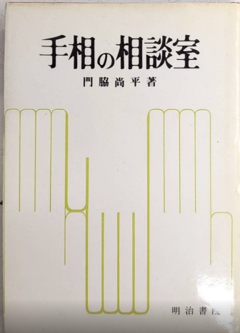 阿部定の精神分析的診断(大槻憲二) / 西村文生堂 雪谷BASE