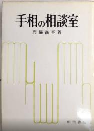 手相の相談室