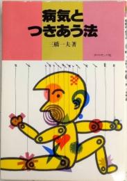 病気とつきあう法