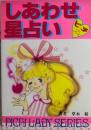 しあわせ星占い　ピチレディシリーズ