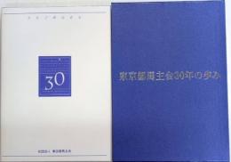東京都馬主会30年の歩み