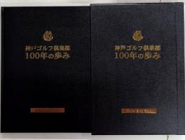 神戸ゴルフ倶楽部　100年の歩み