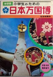 学研版 小学生のための日本万国博　記念特集号　学習・科学臨時増刊
