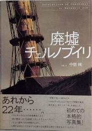 廃墟チェルノブイリ